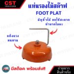 Ground Plate สีส้ม ทรงโดม