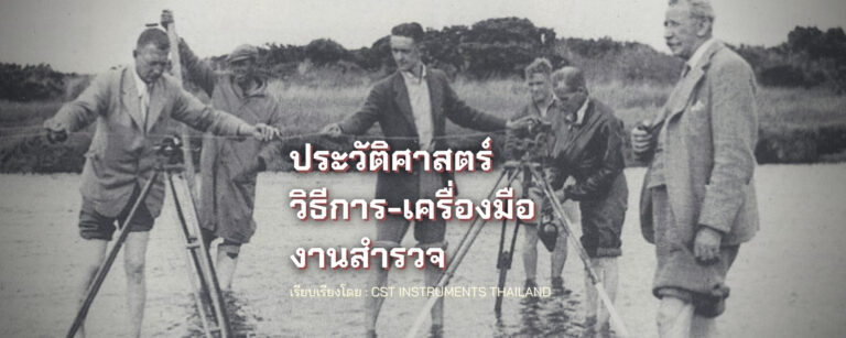 คุณรู้เรื่องประวัติศาสตร์ วิธีการ-เครื่องมืองานสำรวจ ดีแค่ไหน?