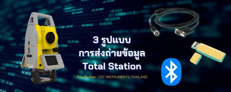 3 รูปแบบการส่งถ่ายข้อมูล Total Station