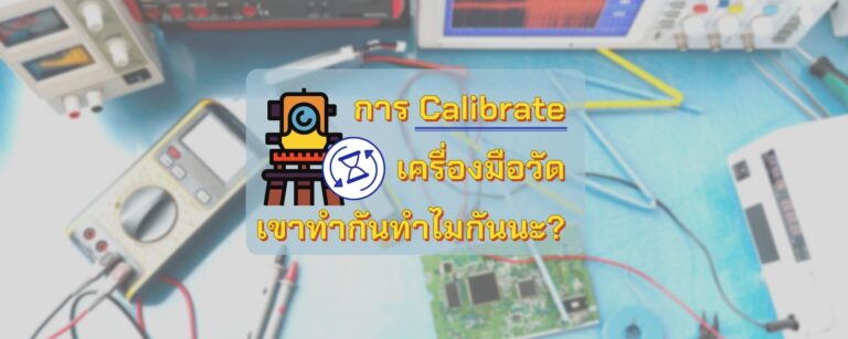 การ Calibrate เครื่องมือวัด เขาทำกันทำไมกันนะ?