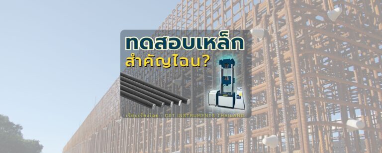 การทดสอบเหล็กนั้น สำคัญไฉน?