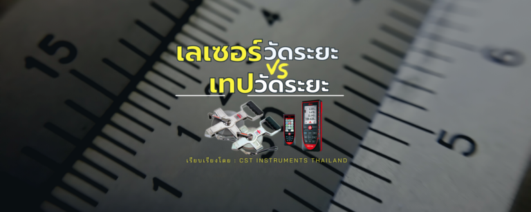 เทปวัดระยะ vs เลเซอร์วัดระยะ