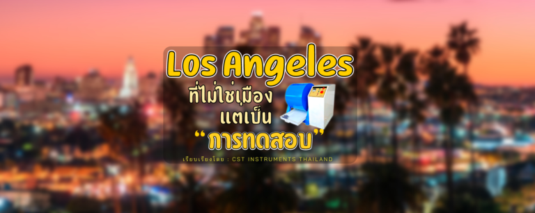 Los Angeles ที่ไม่ใช่ชื่อเมืองแต่เป็นชื่อการทดสอบ