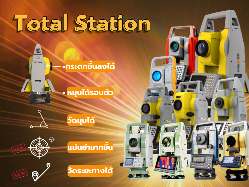 กล้อง Total Station คืออะไร?
