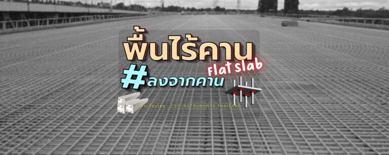 Flat Slab – พื้นไร้คาน มาลงจากคานกัน!