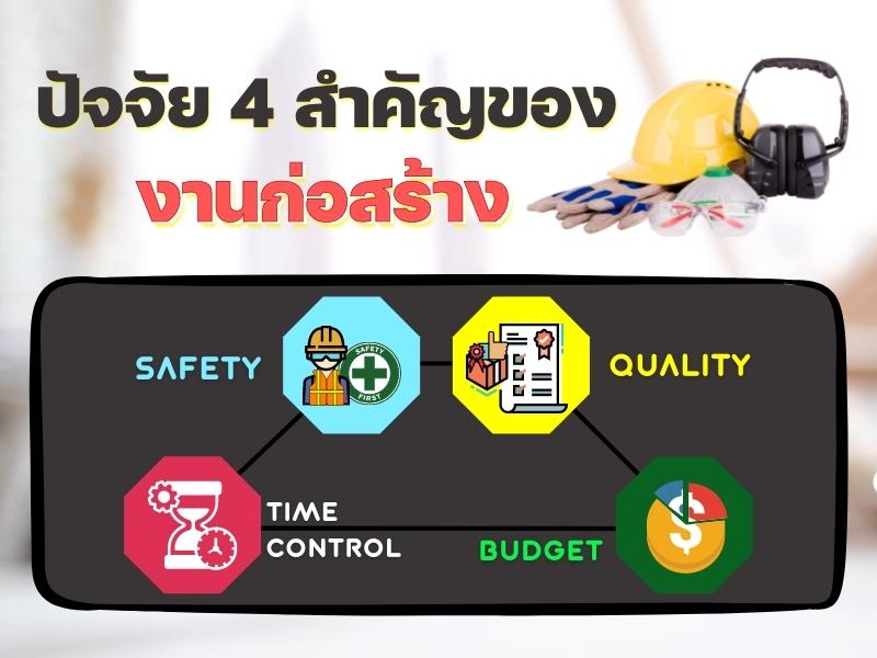 4 ปัจจัยสำคัญของงานก่อสร้าง