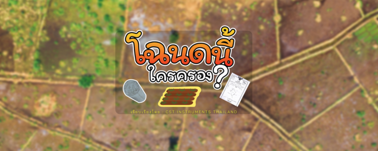 โฉนดที่นี้ใครครอง?