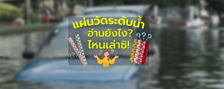 แผ่นวัดระดับน้ำอ่านยังไง?​ ไหนเล่าซิ!