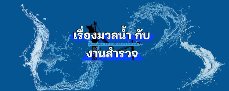 น้ำกับการสำรวจ