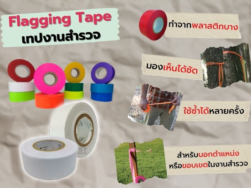 เทปงานสำรวจคืออะไร