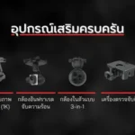 โดรน Fly2 App_อุปกรณ์เสริมครบครัน