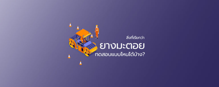 สิ่งที่เรียกว่า ยางมะตอย ทดสอบแบบไหนได้บ้าง?
