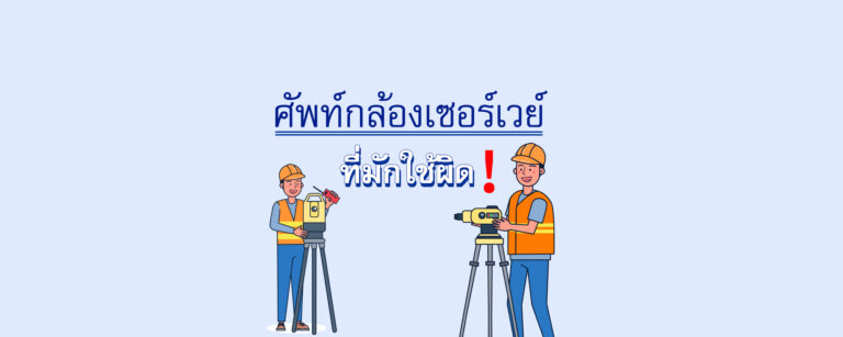 ผิดบ่อยจริง! ศัพท์กล้องเซอร์เวย์ที่มักใช้ผิดกัน