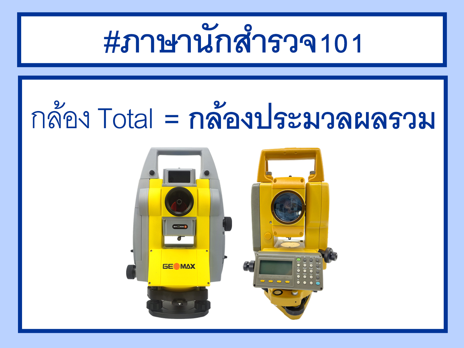 ภาษานักสำรวจ 1 - กล้องโทเทิล - กล้องประมวลผลรวม - Total Station