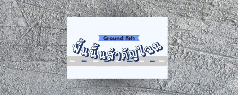 Ground กีฬา พื้นนั้นสำคัญไฉน