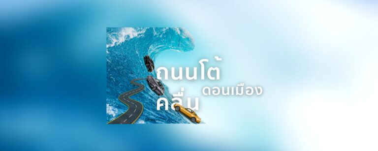 ถนนโต้คลื่น ดอนเมือง