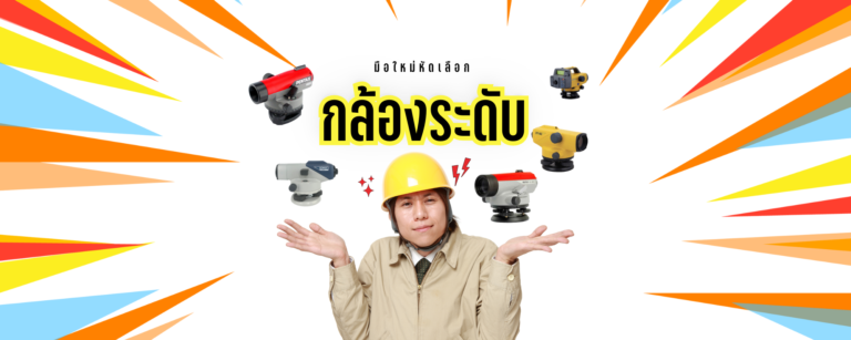 มือใหม่หัดเลือกกล้องระดับ