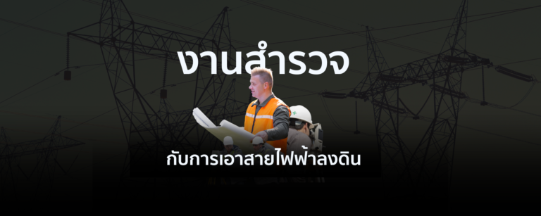 งานสำรวจกับการเอาสายไฟฟ้าลงดิน