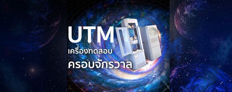 UTM เครื่องทดสอบครอบจักรวาล