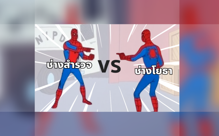 ช่างสำรวจ vs ช่างโยธา