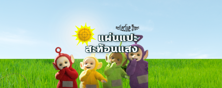 Reflective Sheet แผ่นแปะสะท้อนแสง