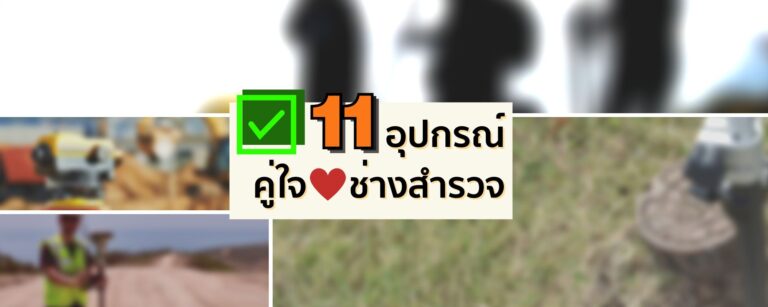 11 อุปกรณ์คู่ใจช่างสำรวจ! มีไว้ อุ่นใจกว่า!