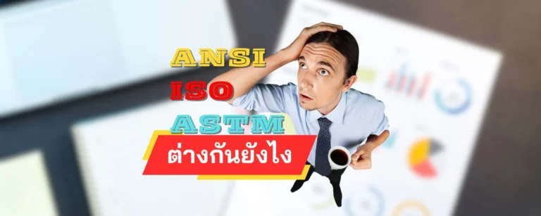 ANSI, ISO, ASTM ต่างกันตรงไหน สำคัญยังไงกับงานวิศวกรรมโยธา?
