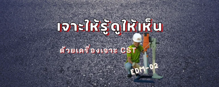 เทียบชัด ๆ ! ข้อดีข้อเสียของเครื่องเจาะคอนกรีตและยางมะตอย CST รุ่น EDM-02