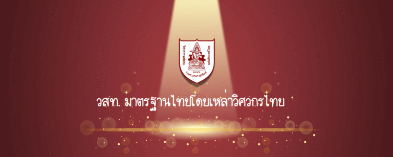 วสท. มาตรฐานวิศวกรรมสถานแห่งประเทศไทย โดยเหล่าวิศวกรไทย