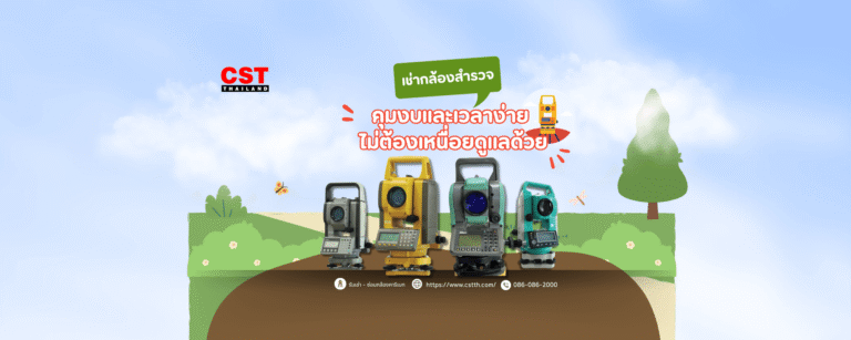 เช่ากล้องสำรวจ: คุมงบและเวลาง่าย ไม่ต้องเหนื่อยดูแลด้วย