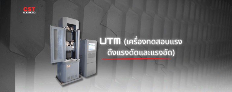 เจาะลึกเครื่อง UTM: อุปกรณ์เบื้องหลังการทดสอบเหล็ก