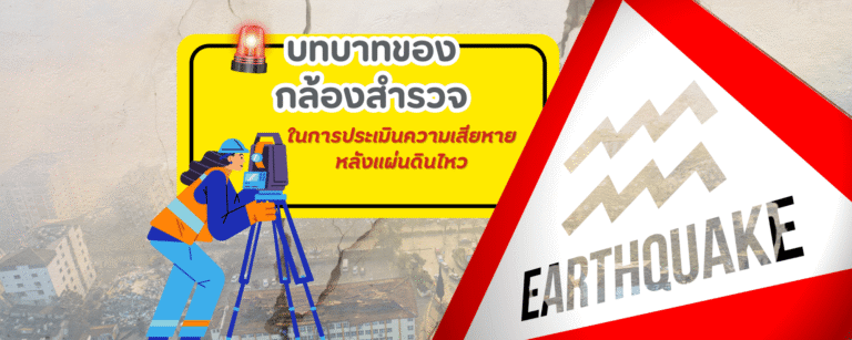 บทบาทของกล้องสำรวจในการประเมินความเสียหายหลังแผ่นดินไหว