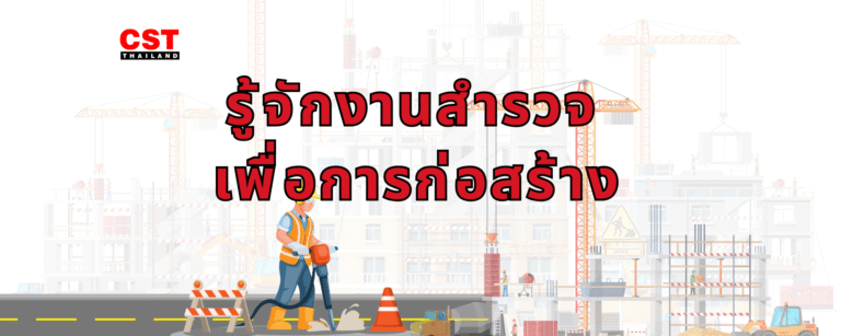 เทคนิคเลือกกล้องสำรวจที่เหมาะสมกับงานของคุณ