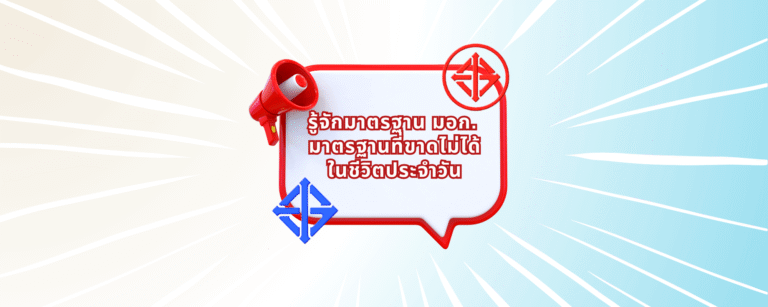รู้จักมาตรฐาน มอก. มาตรฐานที่ขาดไม่ได้ในชีวิตประจำวัน