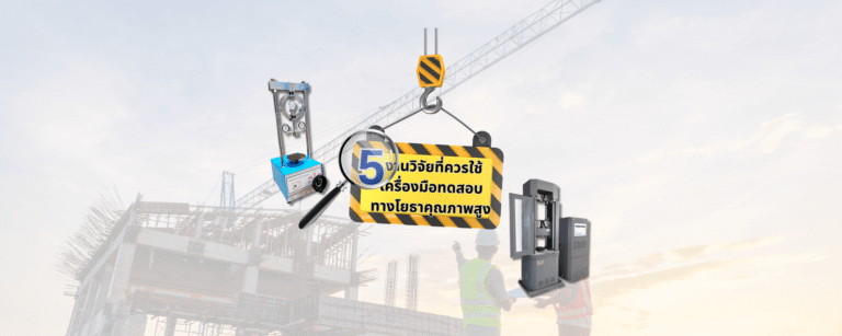 5 งานวิจัยที่ควรใช้เครื่องมือทดสอบทางโยธาคุณภาพสูง