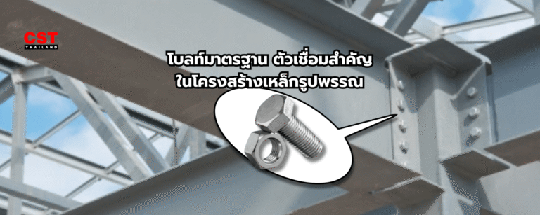 โบลท์ยึดเหล็กสำคัญยังไง และต้องมองหาสเปคแบบไหน?