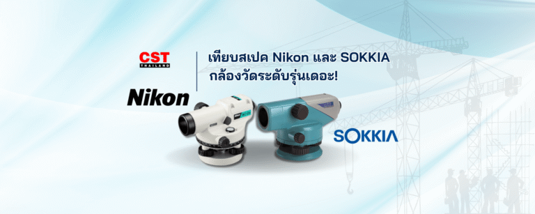 รีวิว: กล้องวัดระดับ Nikon และ SOKKIA มือใหม่ก็ใช้ง่าย