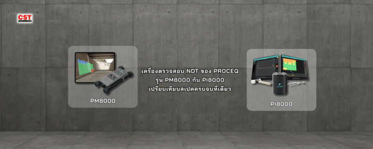 เครื่องตรวจสอบ NDT ของ PROCEQ รุ่น PM8000 กับ PI8000 – เปรียบเทียบสเปคครบจบที่เดียว