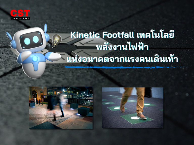 Kinetic Footfall เทคโนโลยีพลังงานไฟฟ้าแห่งอนาคตจากแรงคนเดินเท้า