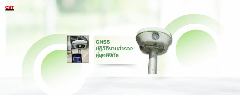 GNSS – ปฏิวัติงานสำรวจสู่ยุคดิจิทัล
