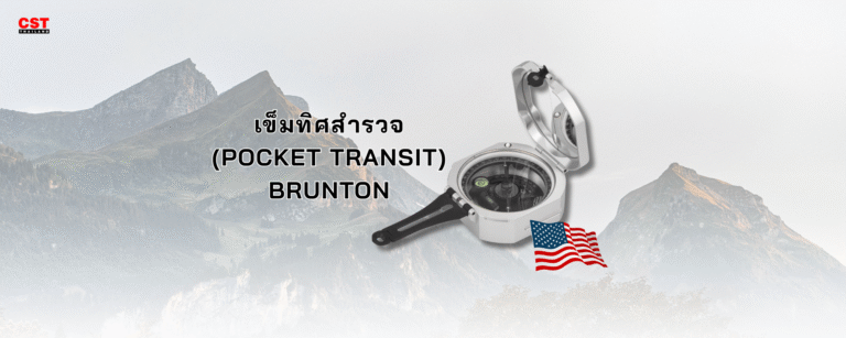 เข็มทิศสำรวจมือถือ BRUNTON: ไอเทมสำคัญที่นักสำรวจมืออาชีพต้องมี