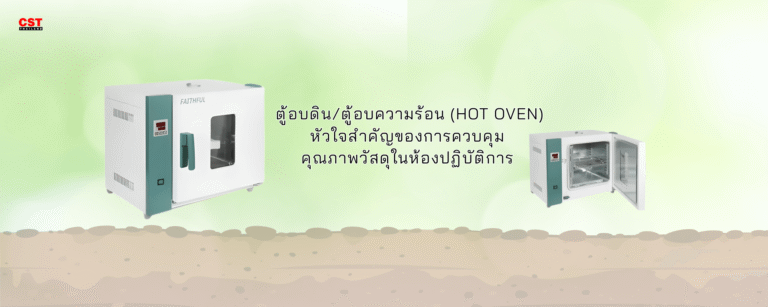 ตู้อบดิน/ตู้อบความร้อน (Hot Oven) หัวใจสำคัญของการควบคุม คุณภาพวัสดุในห้องปฏิบัติการ