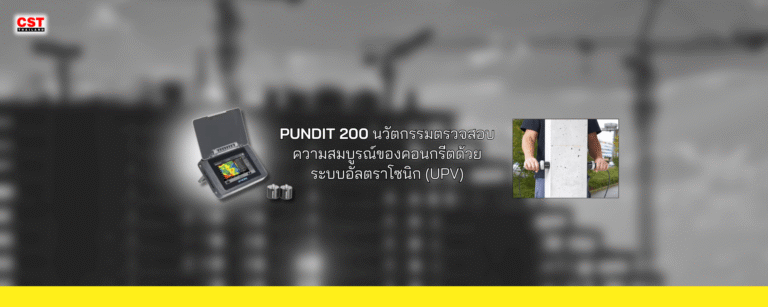 Pundit 200: นวัตกรรมตรวจสอบความสมบูรณ์ของคอนกรีตด้วยระบบอัลตราโซนิก (UPV)